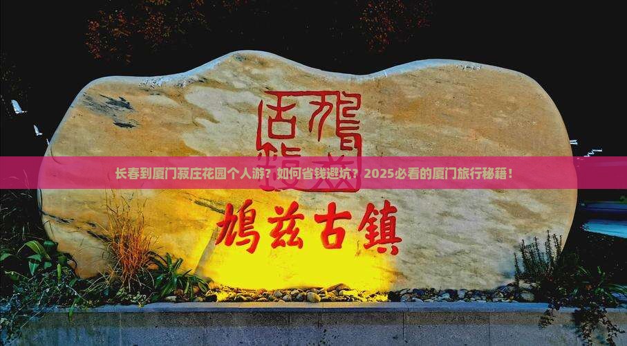 长春到厦门菽庄花园个人游