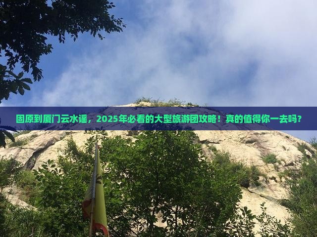 固原到厦门云水谣大型旅游团
