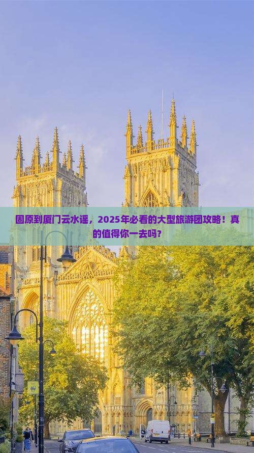 固原到厦门云水谣大型旅游团