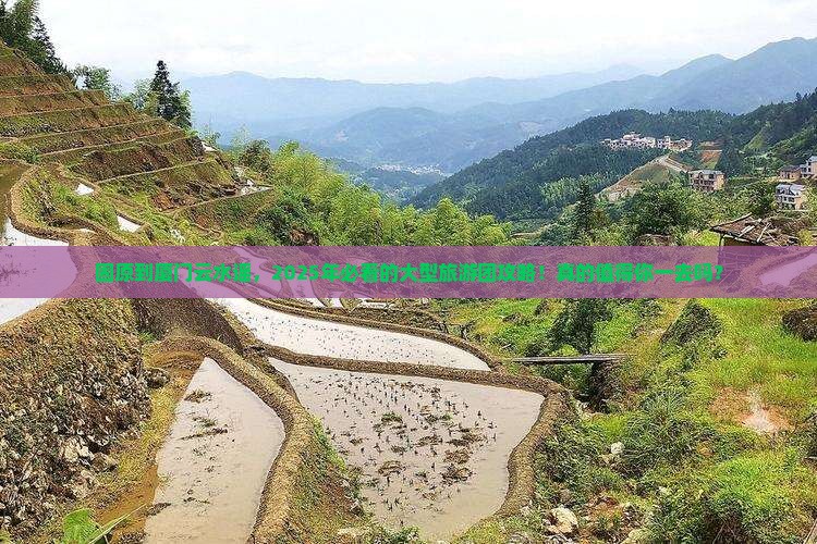 固原到厦门云水谣大型旅游团
