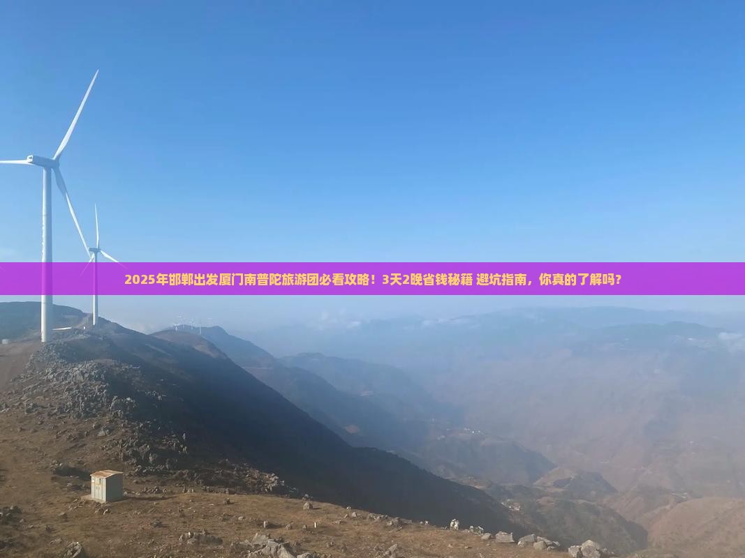邯郸到厦门南普陀大型旅游团