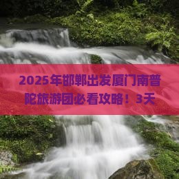 邯郸到厦门南普陀大型旅游团