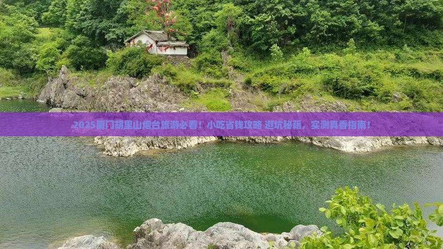 甘南去厦门胡里山炮台旅游小吃