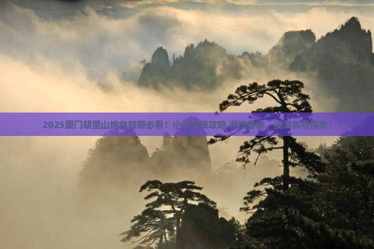甘南去厦门胡里山炮台旅游小吃