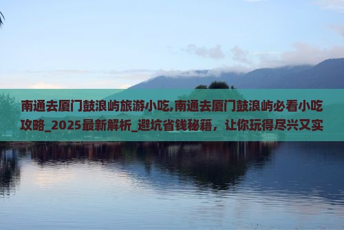 南通去厦门鼓浪屿旅游小吃