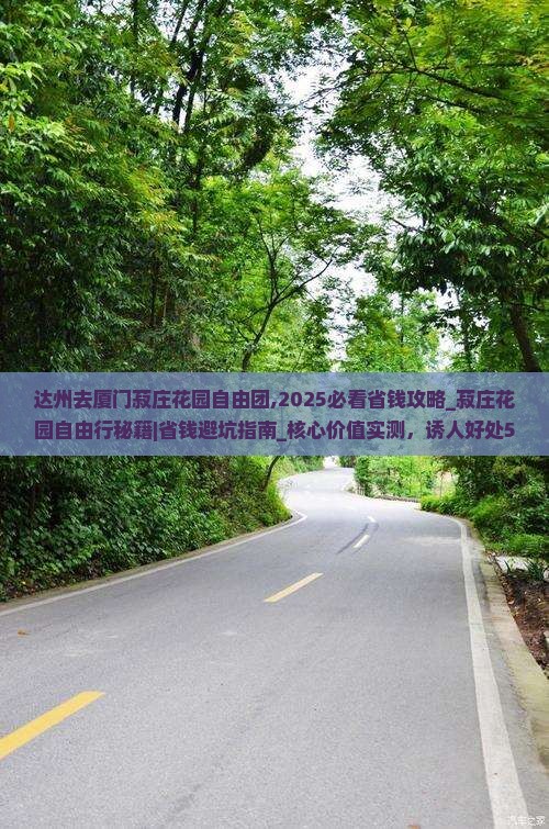 达州去厦门菽庄花园自由团