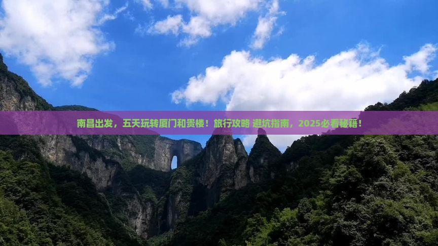 南昌到厦门和贵楼五日游