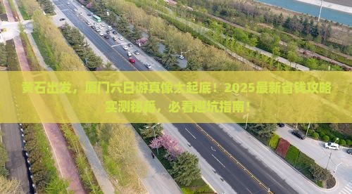 黄石去厦门六日游