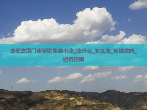 成都去厦门南普陀旅游小吃