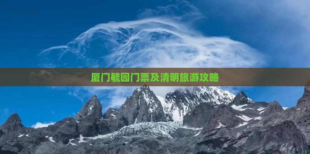 清明节到厦门毓园门票