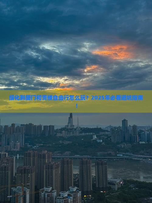 绥化到厦门和贵楼自由行
