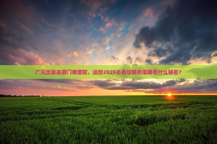 广元去厦门南普陀旅行社