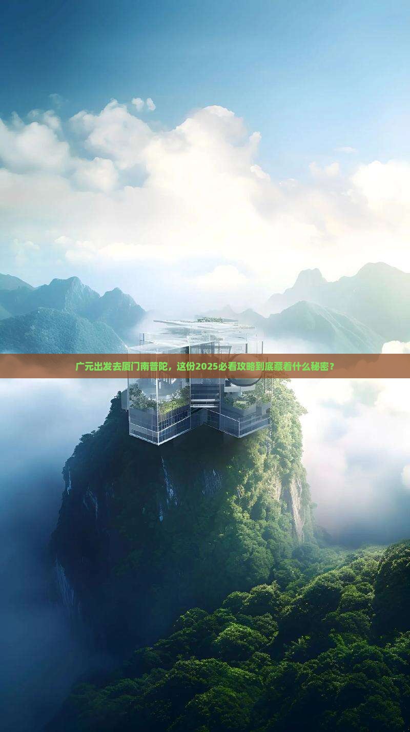 广元去厦门南普陀旅行社