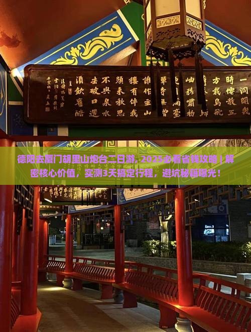 德阳去厦门胡里山炮台二日游