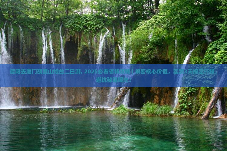 德阳去厦门胡里山炮台二日游