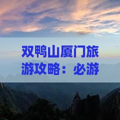 双鸭山去厦门毓园三日游