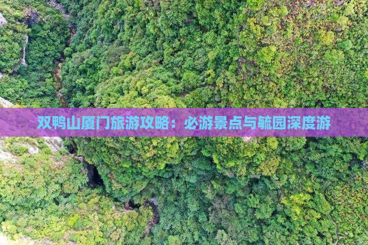 双鸭山去厦门毓园三日游