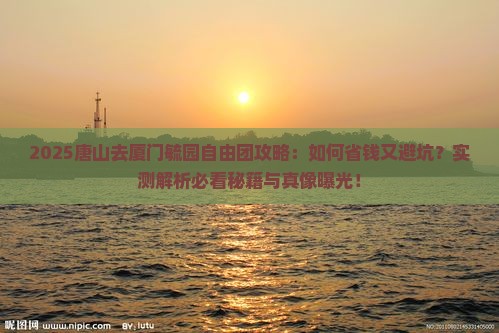 唐山去厦门毓园自由团