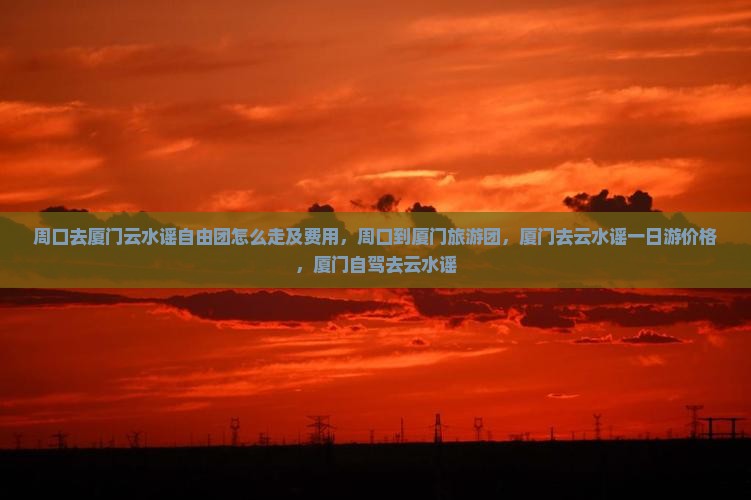 周口去厦门云水谣自由团