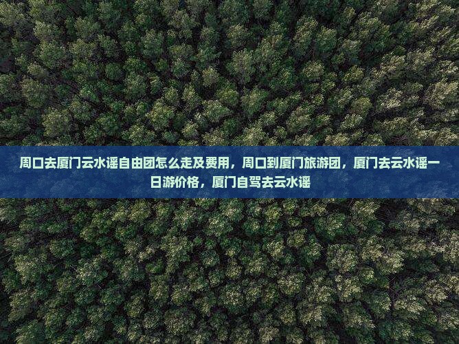 周口去厦门云水谣自由团