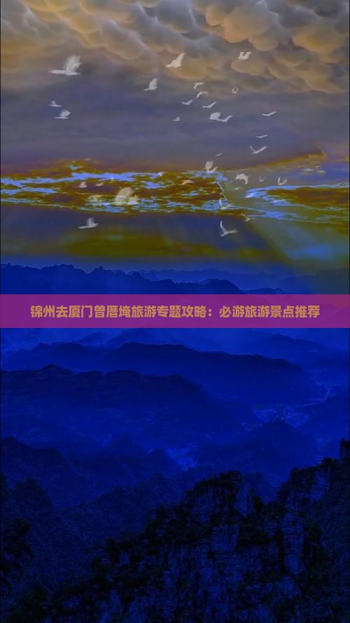 锦州去厦门曾厝埯自由行