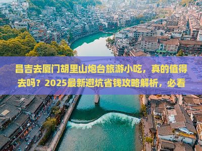 昌吉去厦门胡里山炮台旅游小吃