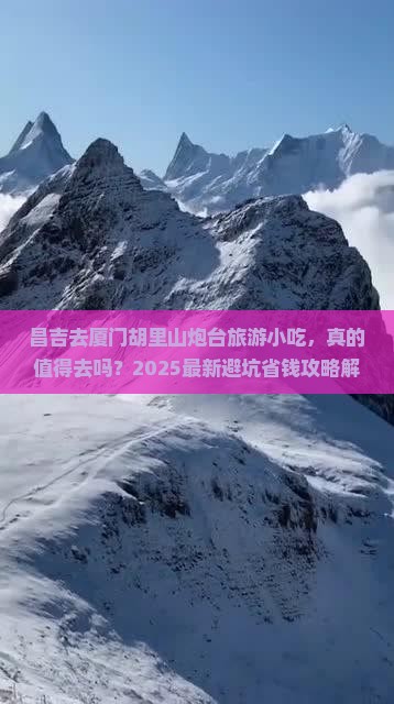 昌吉去厦门胡里山炮台旅游小吃
