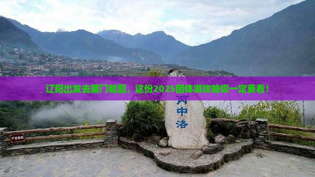 辽阳去厦门毓园团体旅游