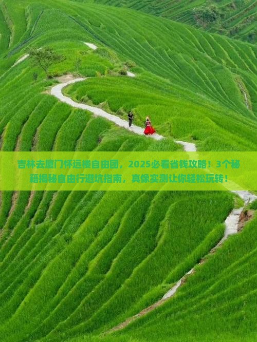 吉林去厦门怀远楼自由团