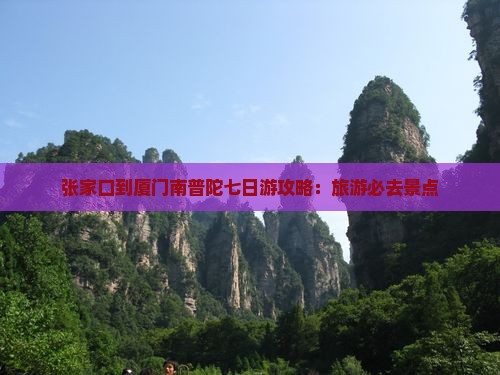 张家口到厦门南普陀七日游