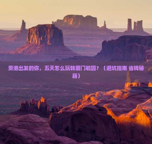 贵港到厦门毓园五日游