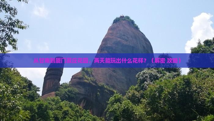 甘南去厦门菽庄花园二日游