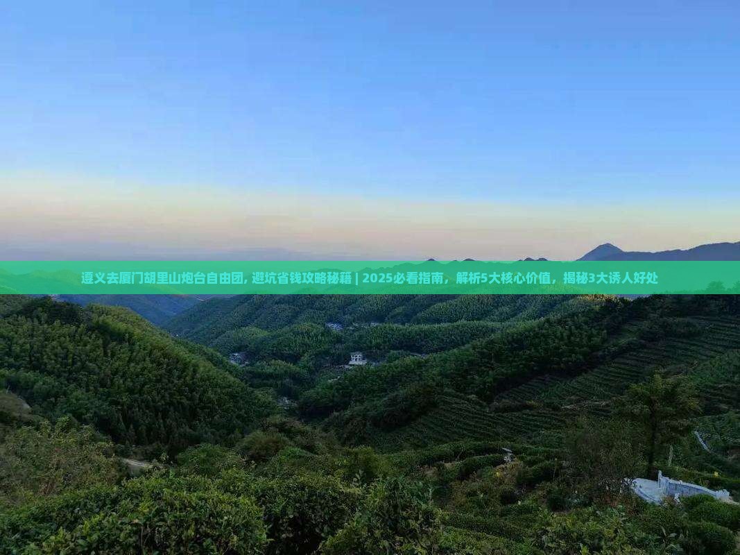 遵义去厦门胡里山炮台自由团
