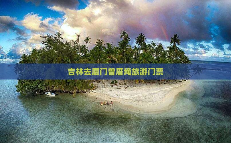 吉林去厦门曾厝埯门票