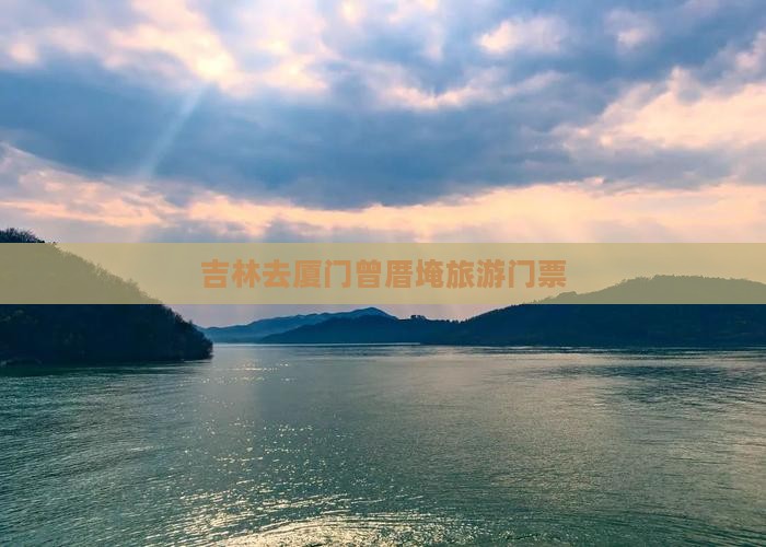 吉林去厦门曾厝埯门票