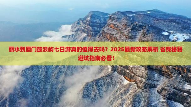 丽水到厦门鼓浪屿七日游