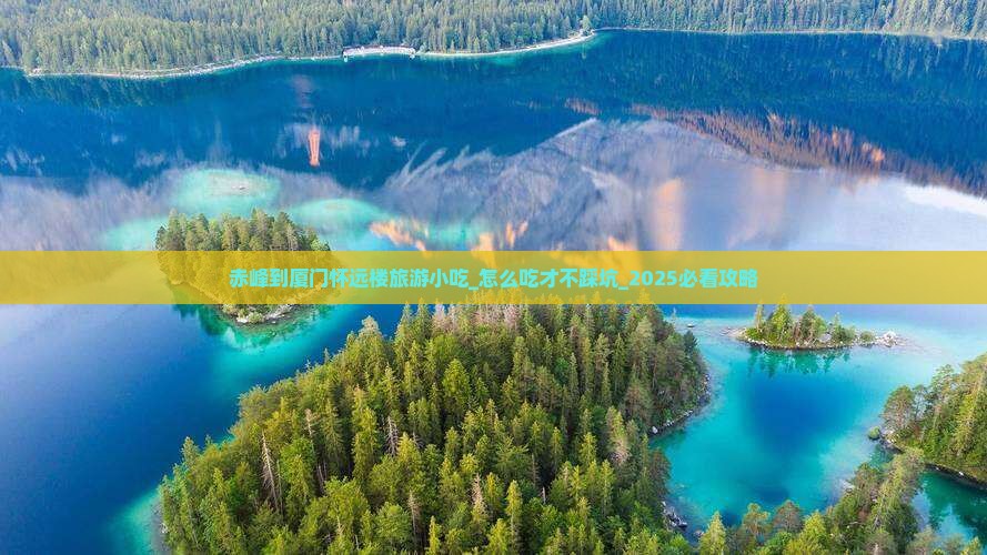 赤峰到厦门怀远楼旅游小吃