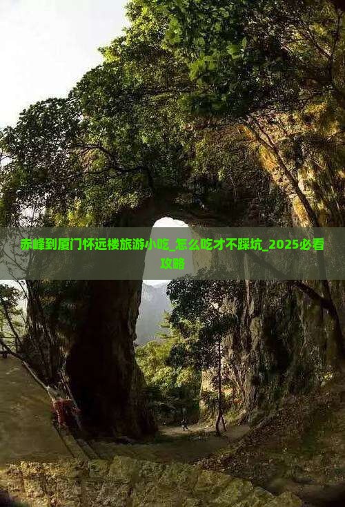赤峰到厦门怀远楼旅游小吃