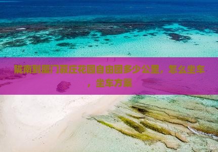 陇南到厦门菽庄花园自由团