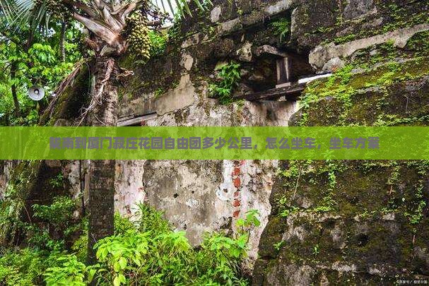 陇南到厦门菽庄花园自由团