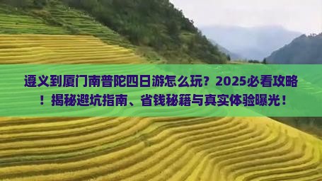 遵义到厦门南普陀四日游