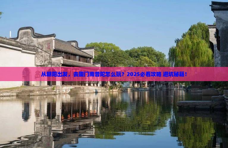朝阳去厦门南普陀旅游