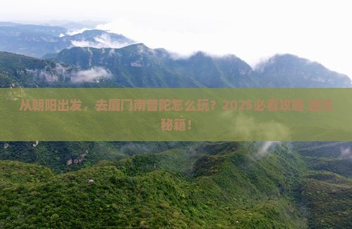 朝阳去厦门南普陀旅游