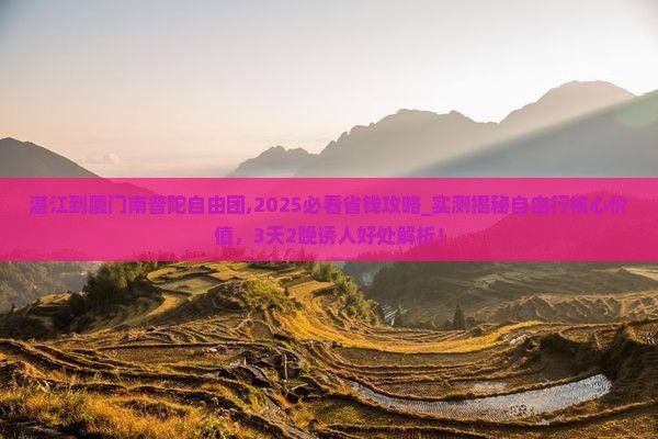 湛江到厦门南普陀自由团