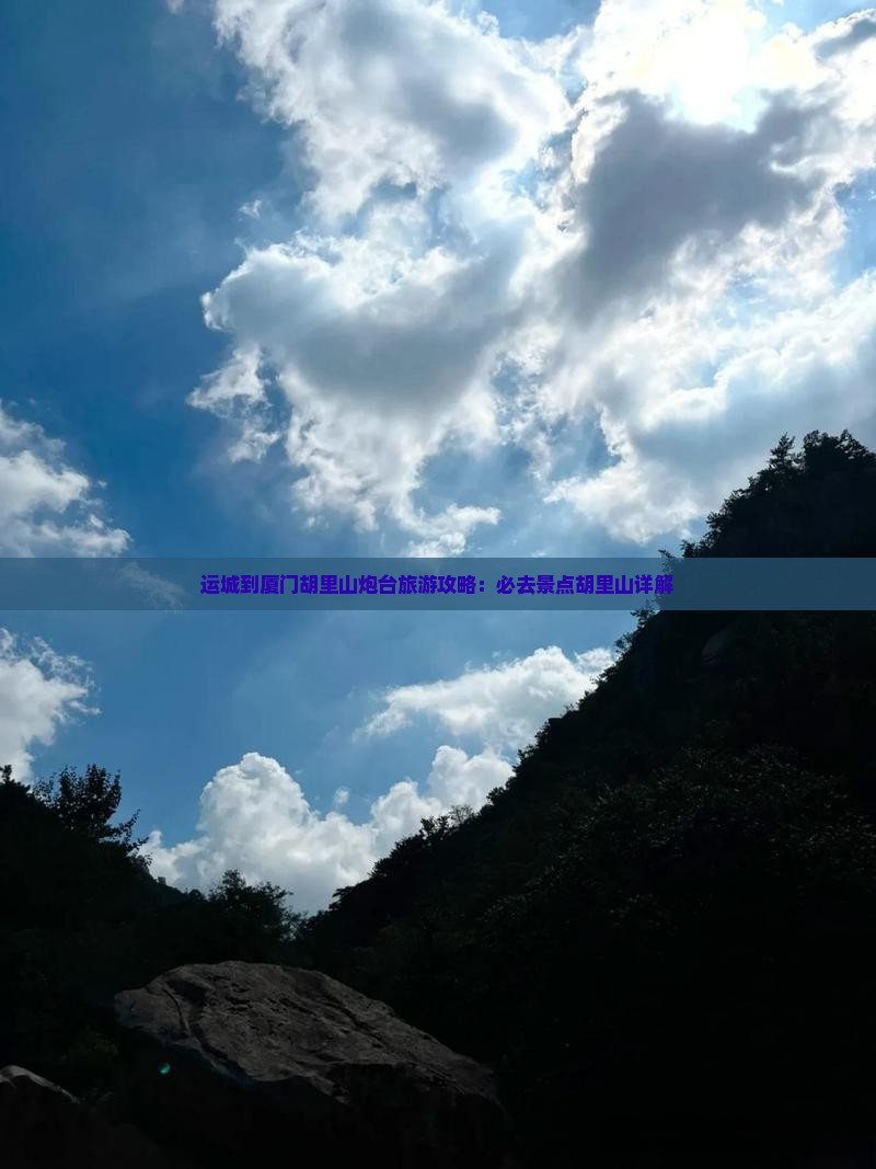 运城到厦门胡里山炮台大型旅游团 运城到厦门胡里山炮台大型旅游团