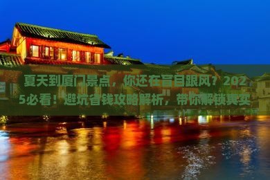夏天到厦门景点