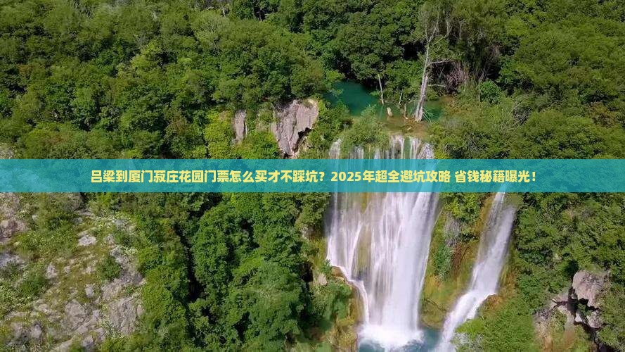 吕梁到厦门菽庄花园门票