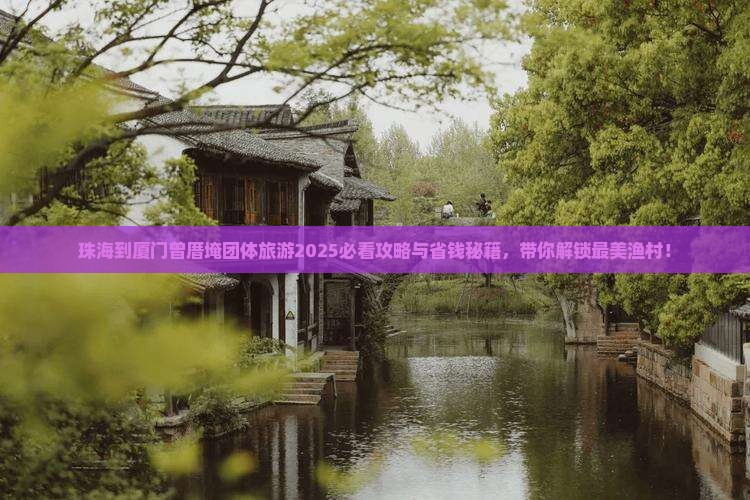 珠海到厦门曾厝埯团体旅游