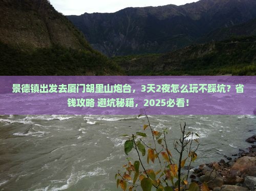 景德镇去厦门胡里山炮台景点