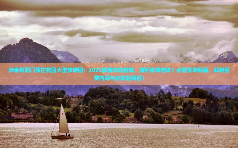 长春到厦门菽庄花园大型旅游团